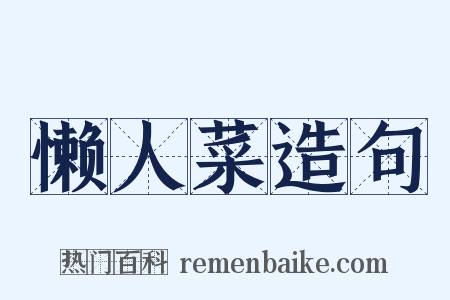 懒人菜造句是什么意思的图片